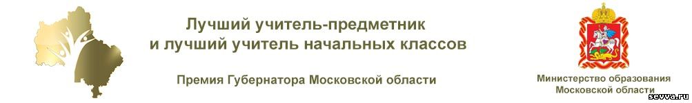 Конкурс лучший учитель предметник московская область 2018 Конкурс лучший учитель предметник московская область 2018